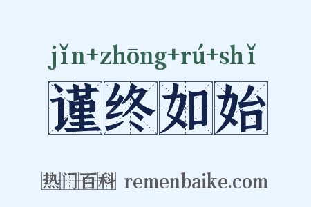 谨终如始是什么意思的图片